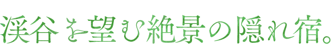 渓谷を望む絶景の隠れ宿。