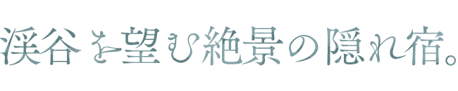 渓谷を望む絶景の隠れ宿。