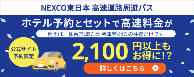 NEXCO東日本「高速道路周遊パス」のご案内